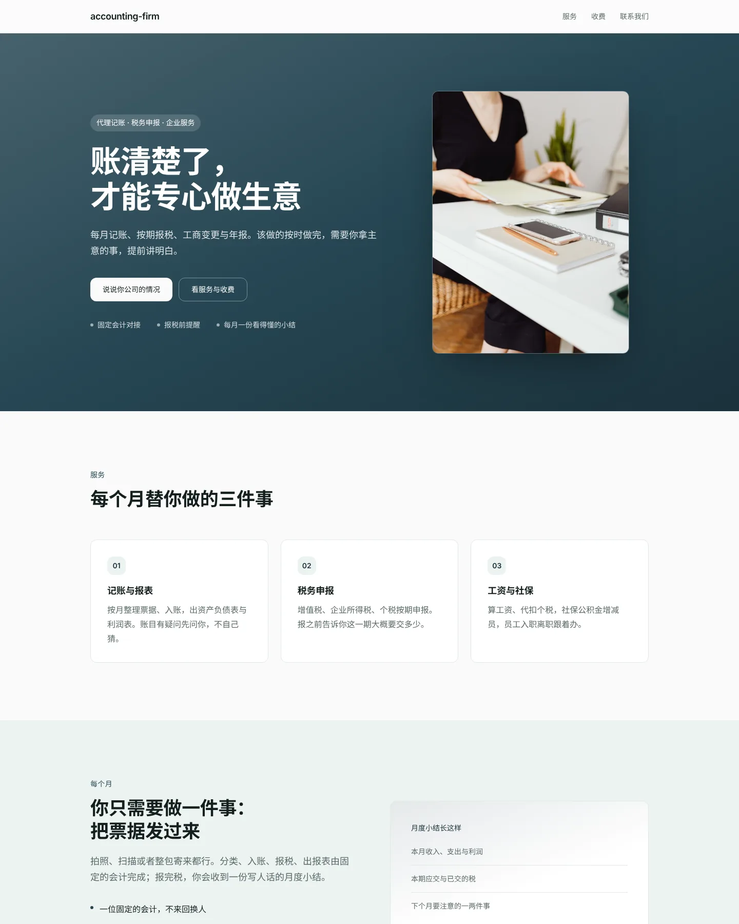 会计与财税事务所 的首页截图