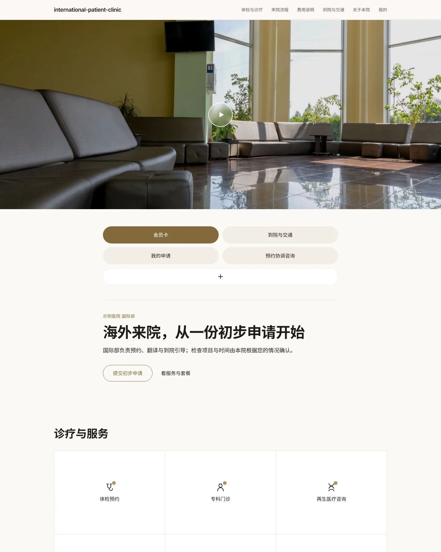 诊所国际部 的首页截图