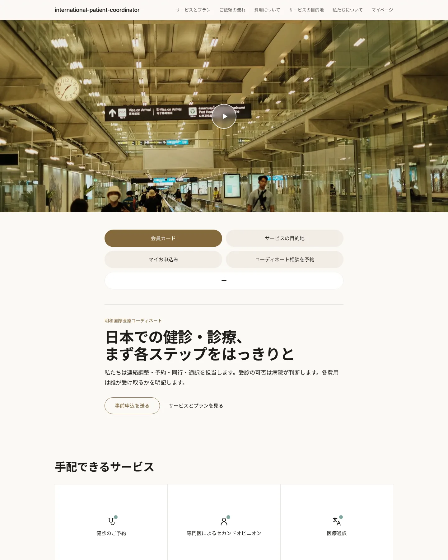 医療渡航コーディネーター のトップページのスクリーンショット