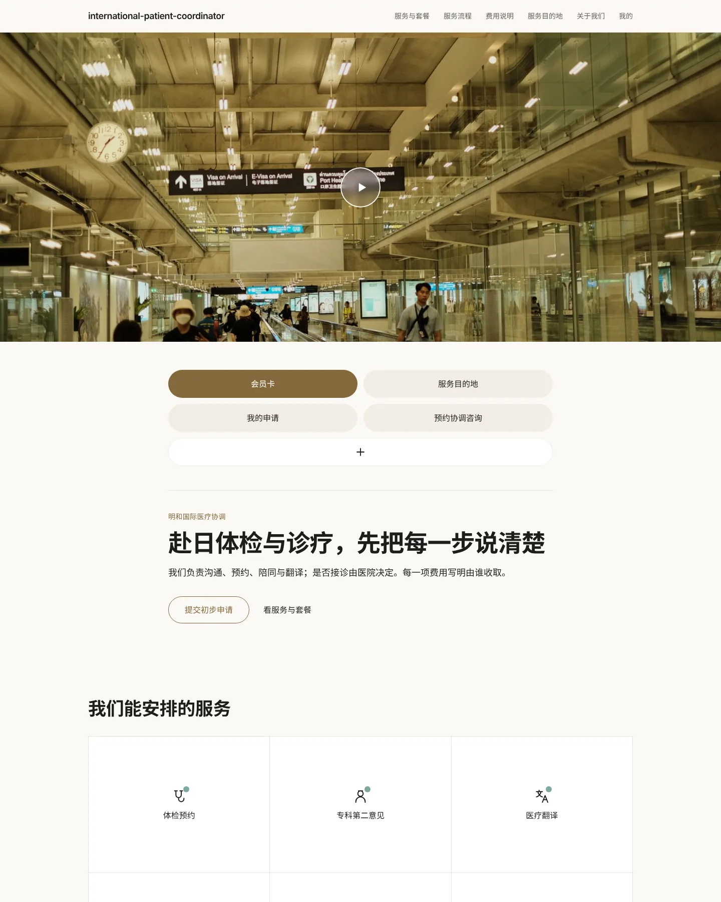 医疗旅游协调机构 的首页截图