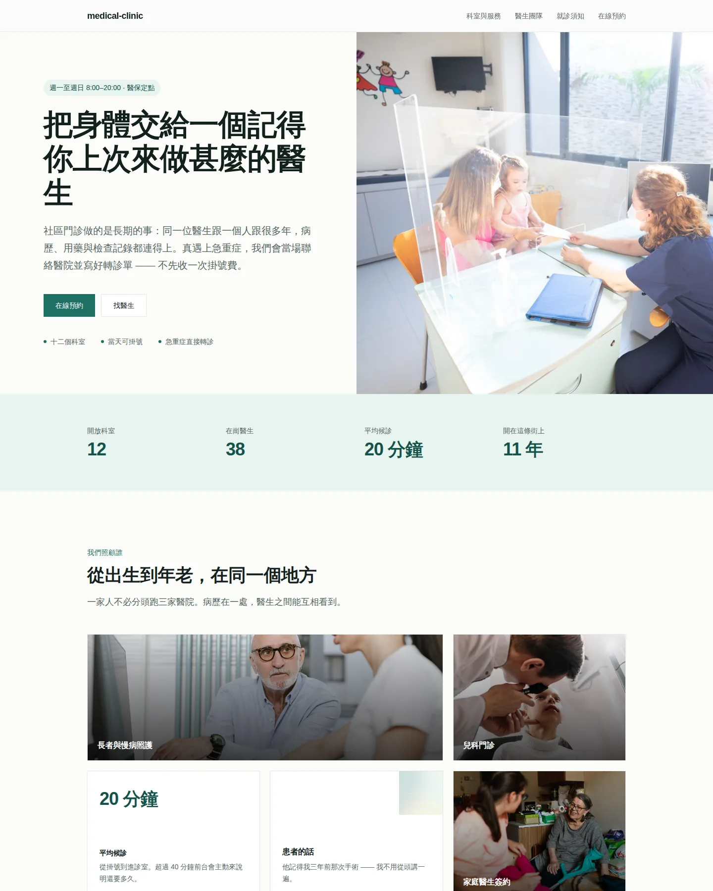 社區診所與門診 的首頁截圖